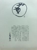 近藤悠三「作陶五十年近作展」図録
