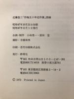 近藤悠三「作陶五十年近作展」図録