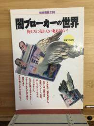闇ブローカーの世界 : 俺たちに売れないモノはない!