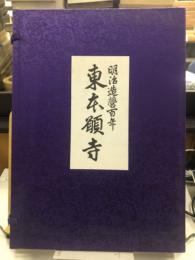東本願寺 : 明治造営百年