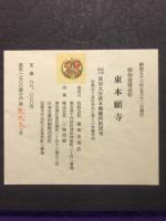 東本願寺 : 明治造営百年