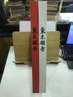 東本願寺 : 明治造営百年