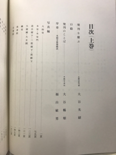 東本願寺 : 明治造営百年(大谷暢順監修) / 古本倶楽部株式会社