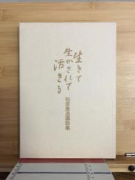 生きて生かされて活きる　松原泰道講話集