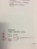 生きて生かされて活きる　松原泰道講話集