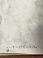 生きて生かされて活きる　松原泰道講話集