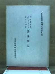 天理教教典　みかぐらうた　おさしづ抄　講義筆記