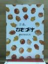 さあ、おさづけ　あなたもわたしも