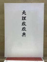 天理教教典