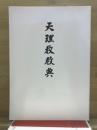 天理教教典