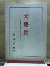 天理教 (だめのおしえ) : 全人類の最後に求めるもの
