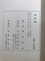 天理教 (だめのおしえ) : 全人類の最後に求めるもの