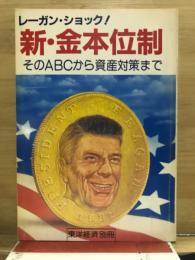 新・金本位制 : そのABCから資産対策まで