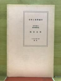 日本と世界銀行