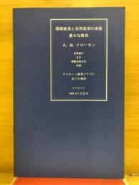 国際貿易と世界経済の成長 : 重大な関係