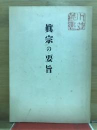 眞宗の要旨