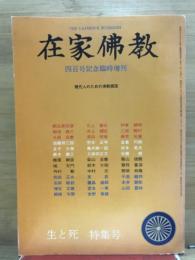 在家仏教