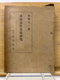 日本古代文化研究