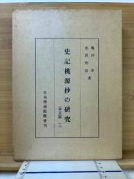 史記桃源抄の研究　本文篇二