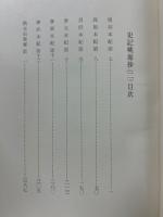 史記桃源抄の研究　本文篇二