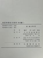 史記桃源抄の研究　本文篇二