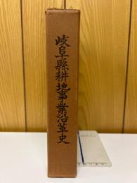 岐阜縣耕地事業沿革史