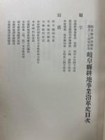 岐阜縣耕地事業沿革史