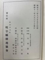 岐阜縣耕地事業沿革史