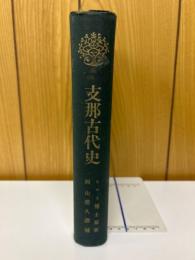 支那古代史