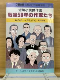 文藝春秋　1995年7月臨時増刊　短篇小説傑作選　戦後50年の作家たち