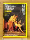 美術手帖1996年7月号増刊　カラー版　西洋絵画の主題物語　2　神話篇
