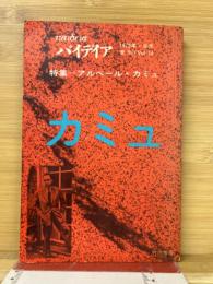 パイデイア　特集　アルベール・カミュ　1972年9月号