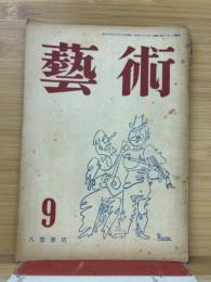 芸術　1948年（昭和23年）9月号