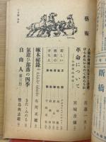 芸術　1948年（昭和23年）9月号