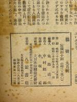 芸術　1948年（昭和23年）9月号