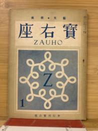 美術・文藝　「座右寶」　第1号（創刊号）　昭和21年4月