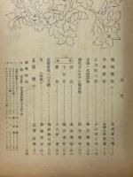 美術・文藝　「座右寶」　第1号（創刊号）　昭和21年4月