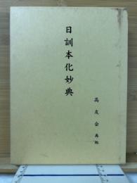 日訓本化妙典　高友会　再版