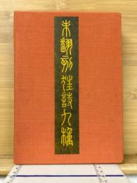 未翻刻狂詩九種　解題揃　全10冊揃