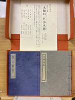 未翻刻狂詩九種　解題揃　全10冊揃