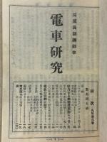 電車研究　従業員訓練教本