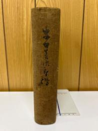 安田善次郎伝