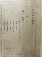 安田善次郎伝
