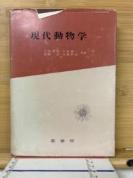 現代動物学