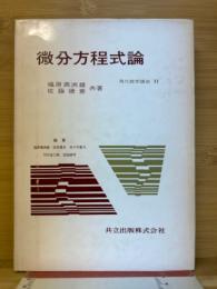微分方程式論　現代数学講座11