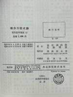 微分方程式論　現代数学講座11