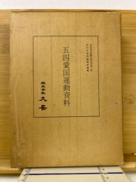 五四愛国運動資料 （中文） 影印