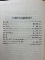 五四愛国運動資料 （中文） 影印