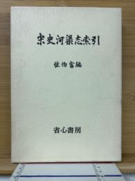 宋史河渠志索引