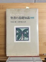 聖書の基礎知識